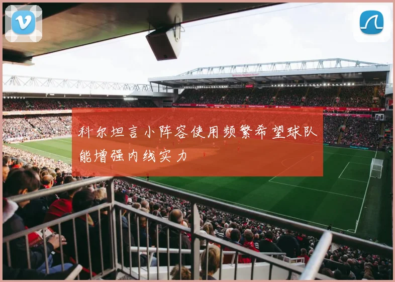 科尔坦言小阵容使用频繁希望球队能增强内线实力