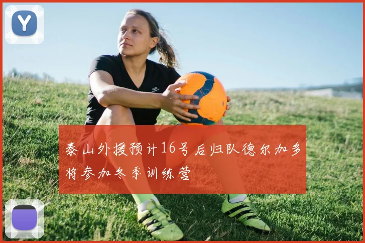 泰山外援预计16号后归队德尔加多将参加冬季训练营