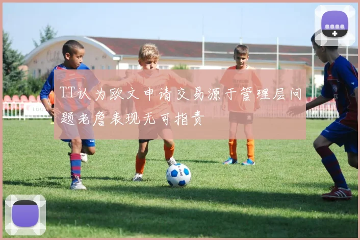 TT认为欧文申请交易源于管理层问题老詹表现无可指责