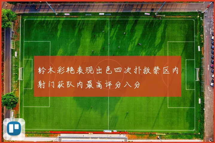 铃木彩艳表现出色四次扑救禁区内射门获队内最高评分八分